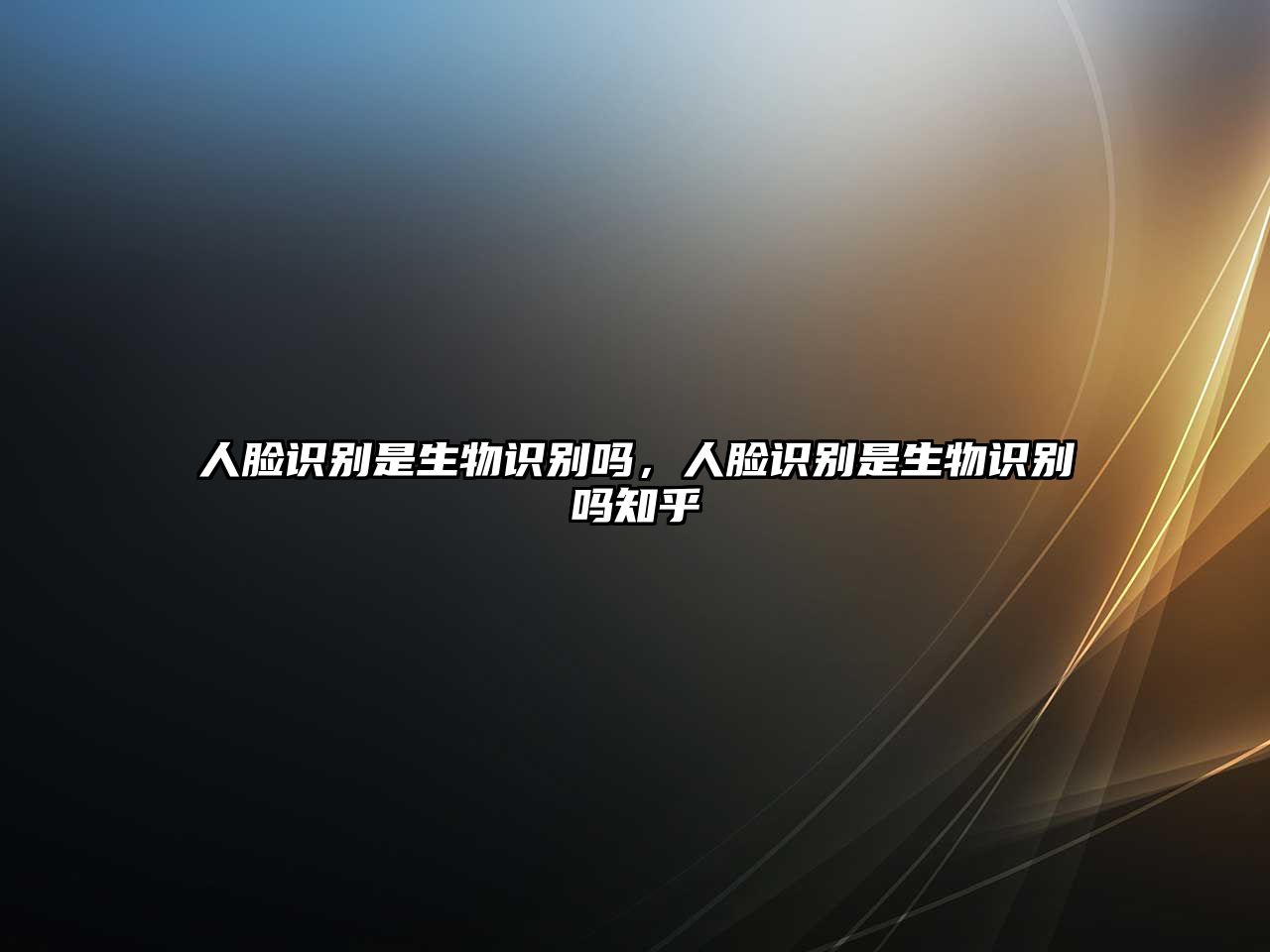人臉識別是生物識別嗎，人臉識別是生物識別嗎知乎
