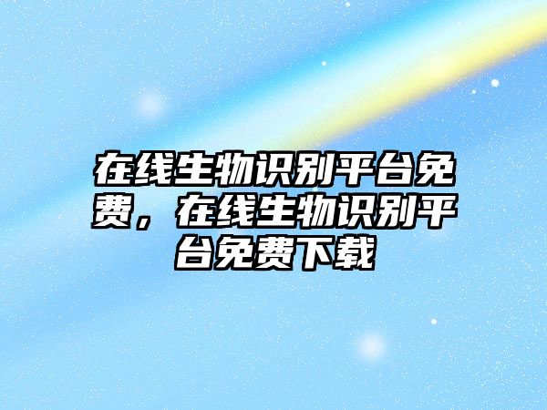 在線生物識別平臺免費，在線生物識別平臺免費下載