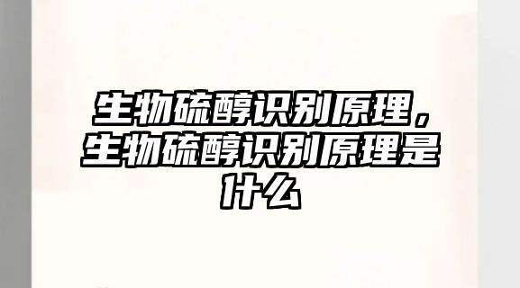 生物硫醇識別原理，生物硫醇識別原理是什么