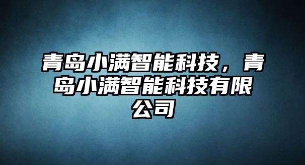 青島小滿智能科技，青島小滿智能科技有限公司