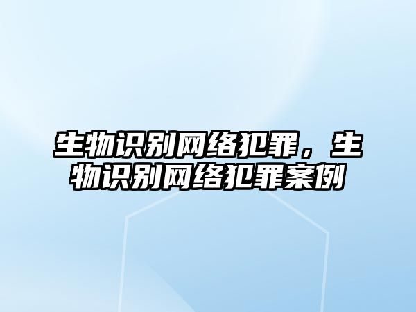 生物識別網(wǎng)絡犯罪，生物識別網(wǎng)絡犯罪案例