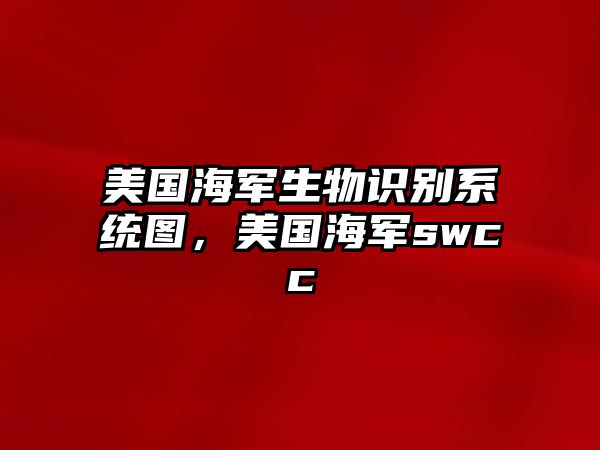 美國(guó)海軍生物識(shí)別系統(tǒng)圖，美國(guó)海軍swcc