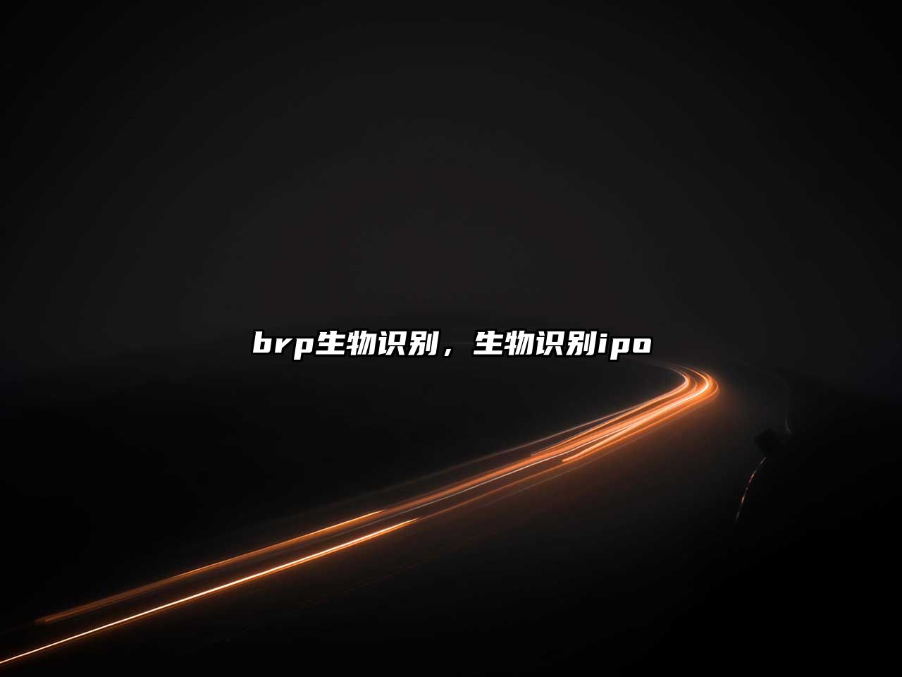 brp生物識(shí)別，生物識(shí)別ipo
