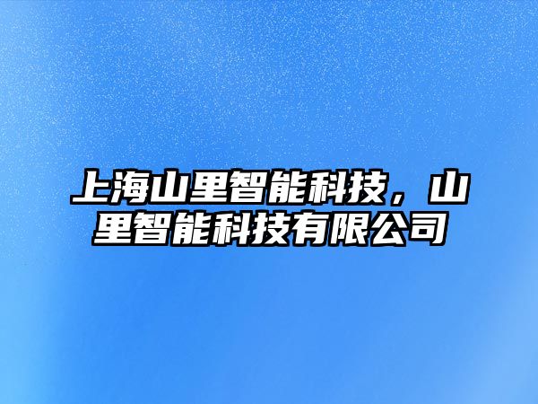 上海山里智能科技，山里智能科技有限公司