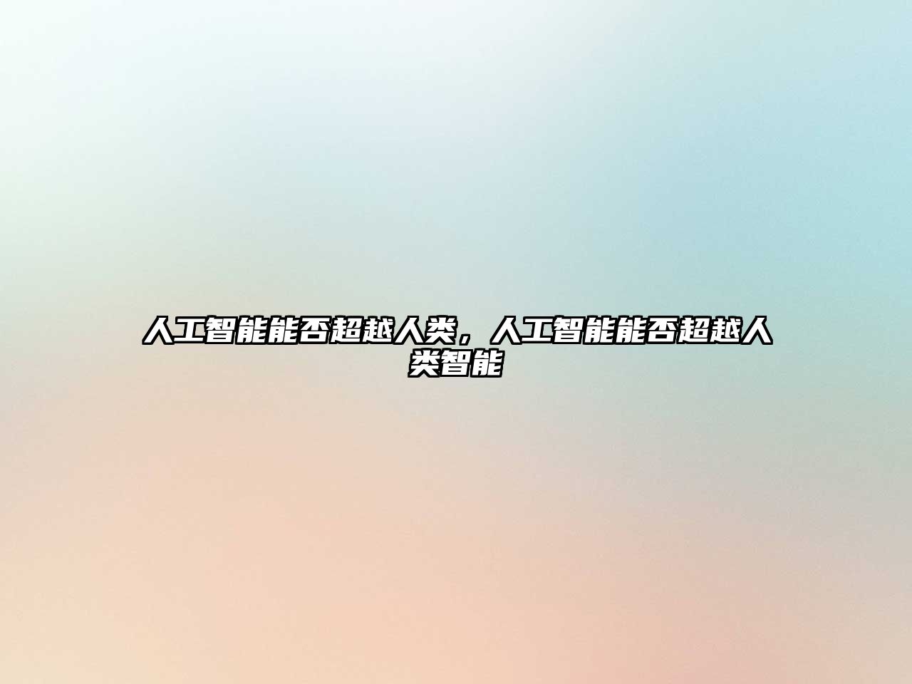 人工智能能否超越人類，人工智能能否超越人類智能
