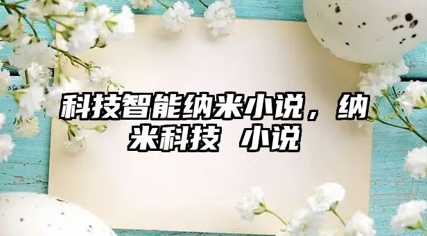 科技智能納米小說，納米科技 小說