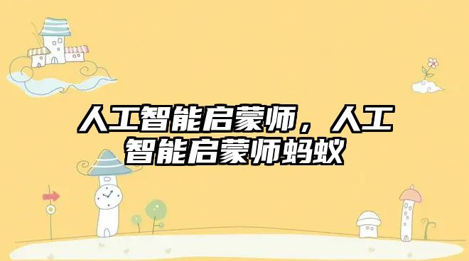 人工智能啟蒙師，人工智能啟蒙師螞蟻