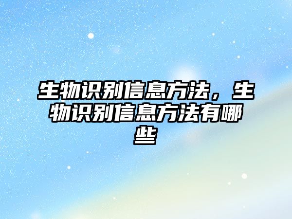 生物識(shí)別信息方法，生物識(shí)別信息方法有哪些