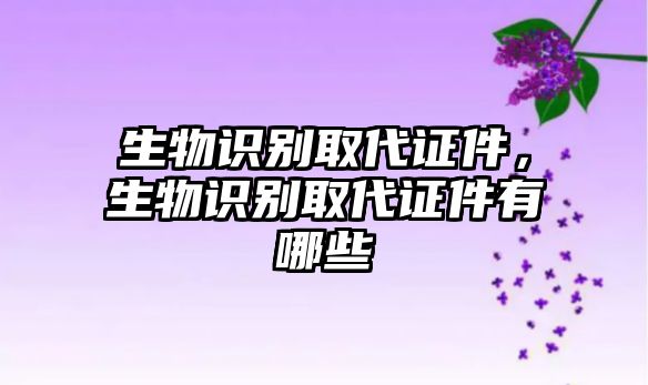 生物識別取代證件，生物識別取代證件有哪些