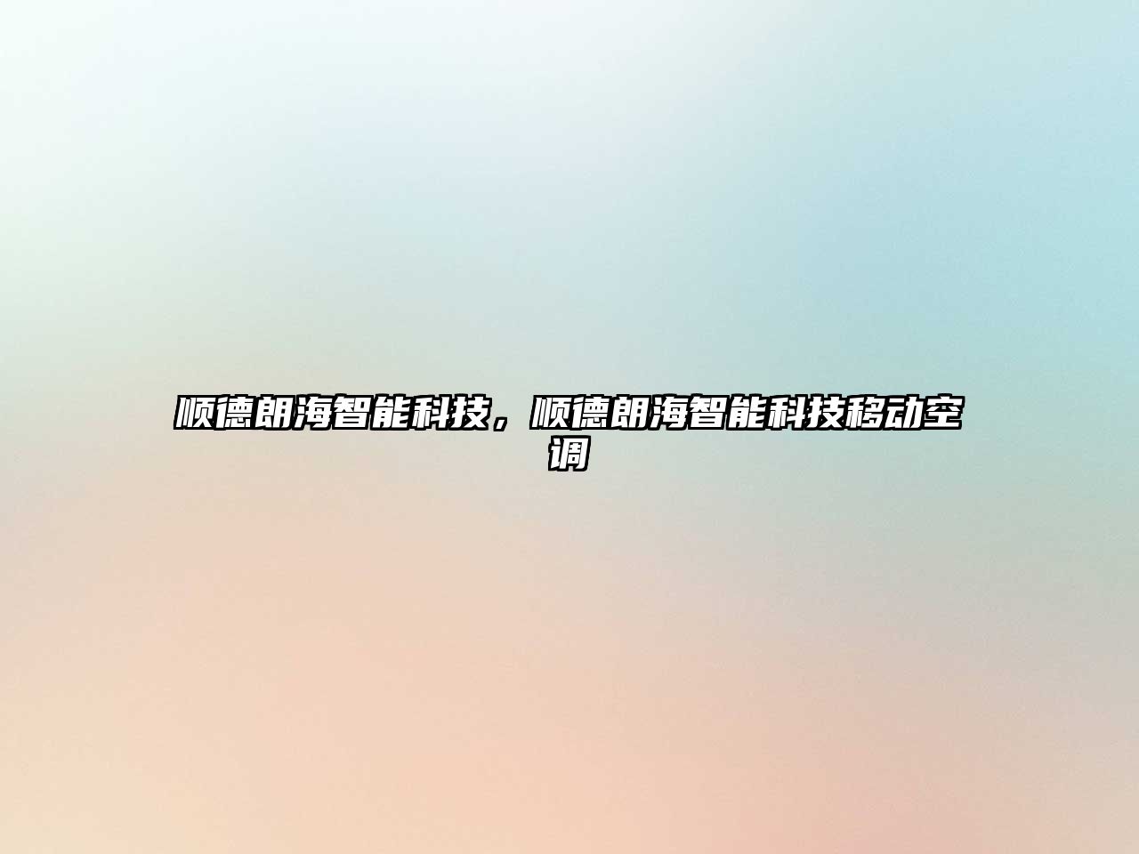 順德朗海智能科技，順德朗海智能科技移動(dòng)空調(diào)