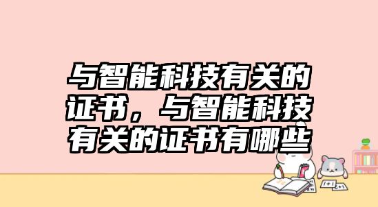 與智能科技有關(guān)的證書，與智能科技有關(guān)的證書有哪些