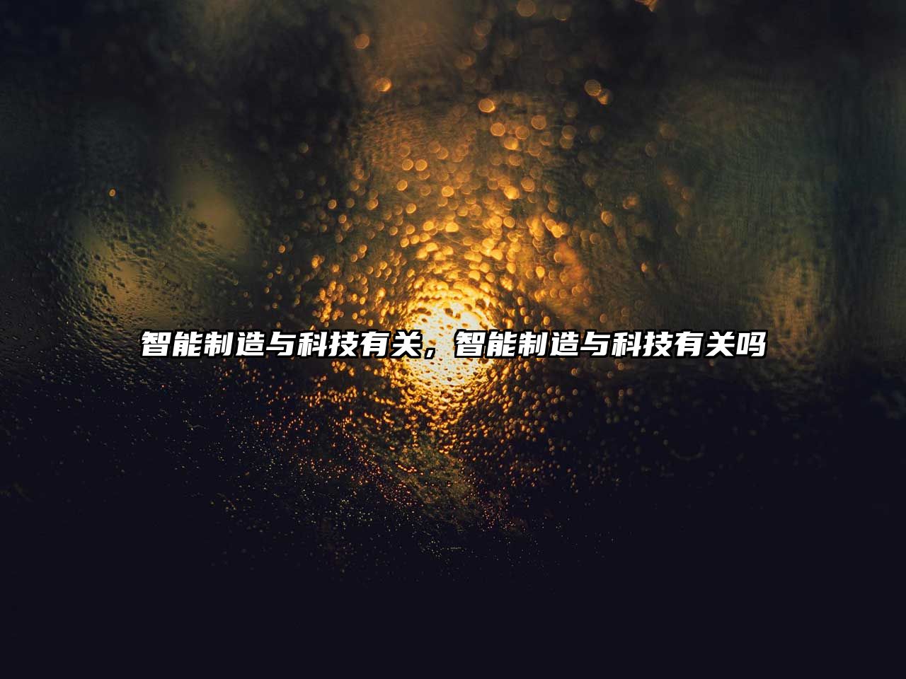 智能制造與科技有關(guān)，智能制造與科技有關(guān)嗎