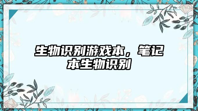 生物識別游戲本，筆記本生物識別