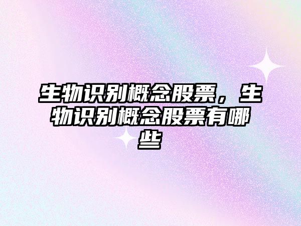 生物識別概念股票，生物識別概念股票有哪些