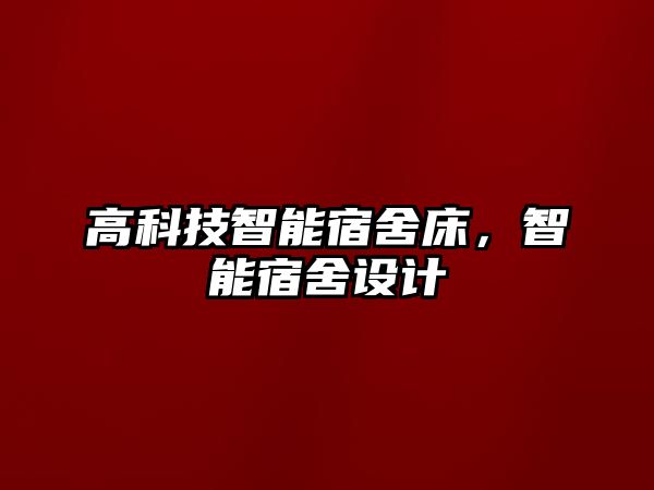 高科技智能宿舍床，智能宿舍設(shè)計
