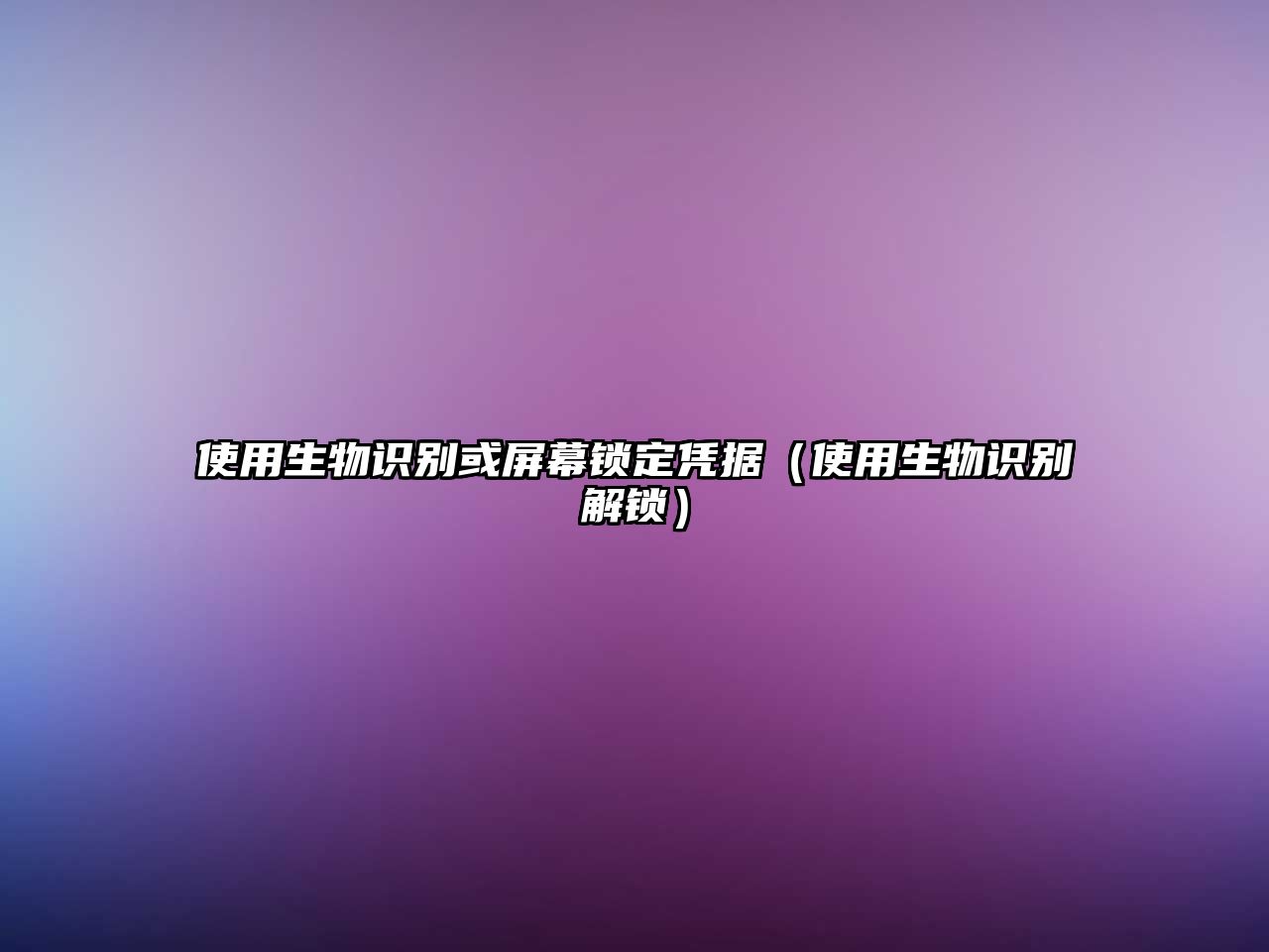使用生物識別或屏幕鎖定憑據(jù)（使用生物識別解鎖）