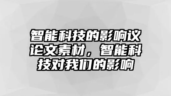 智能科技的影響議論文素材，智能科技對(duì)我們的影響