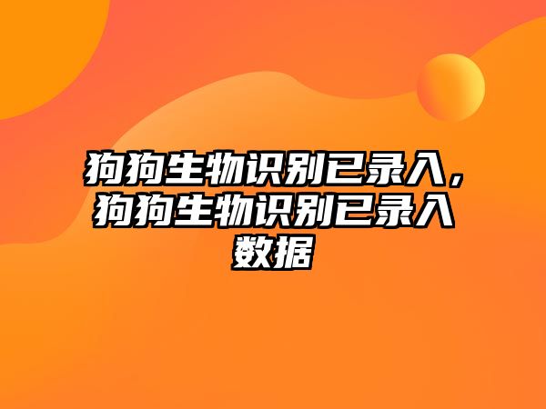 狗狗生物識別已錄入，狗狗生物識別已錄入數(shù)據