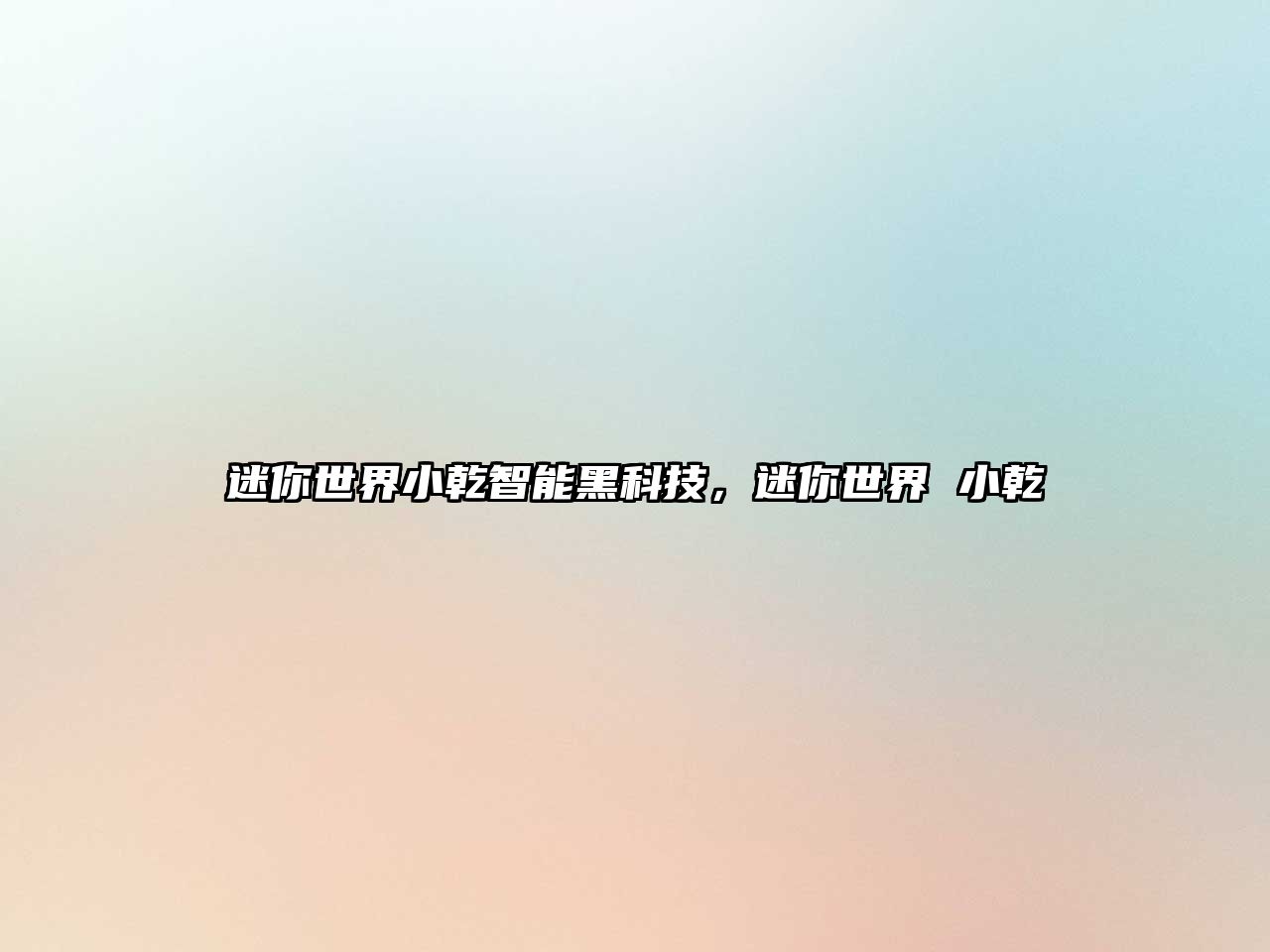 迷你世界小乾智能黑科技，迷你世界 小乾