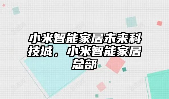 小米智能家居未來科技城，小米智能家居總部