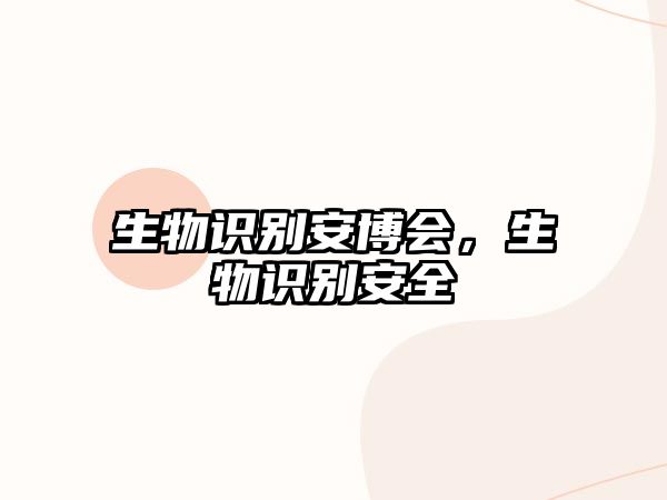 生物識別安博會，生物識別安全