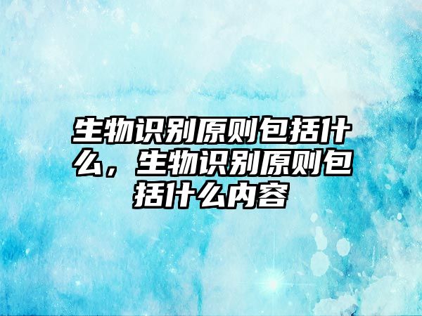 生物識(shí)別原則包括什么，生物識(shí)別原則包括什么內(nèi)容