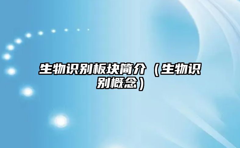 生物識別板塊簡介（生物識別概念）