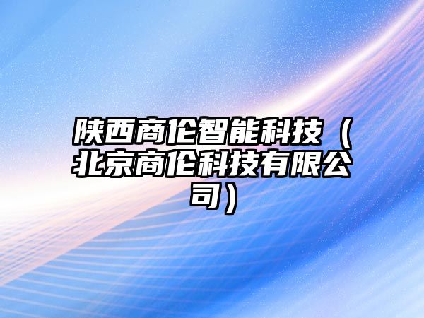 陜西商倫智能科技（北京商倫科技有限公司）