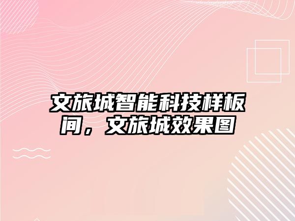文旅城智能科技樣板間，文旅城效果圖