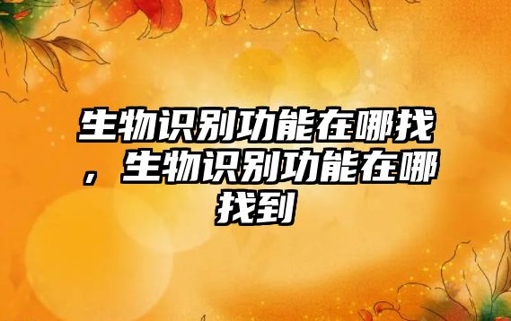 生物識別功能在哪找，生物識別功能在哪找到
