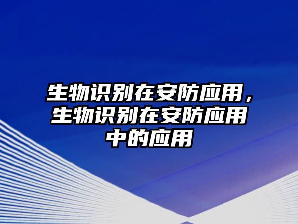 生物識別在安防應用，生物識別在安防應用中的應用