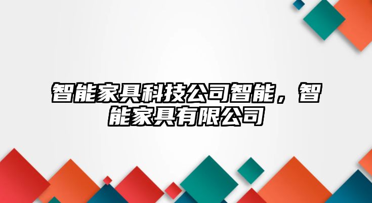智能家具科技公司智能，智能家具有限公司