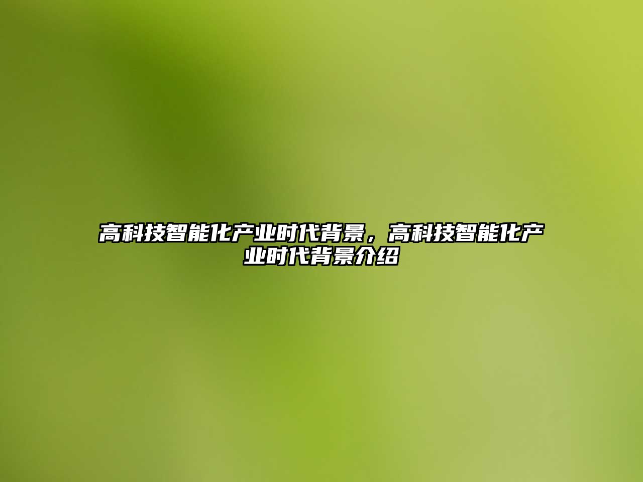 高科技智能化產(chǎn)業(yè)時(shí)代背景，高科技智能化產(chǎn)業(yè)時(shí)代背景介紹