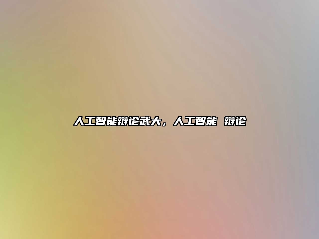 人工智能辯論武大，人工智能 辯論
