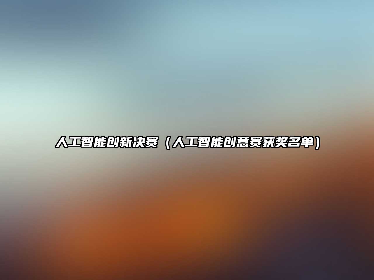 人工智能創(chuàng)新決賽（人工智能創(chuàng)意賽獲獎(jiǎng)名單）