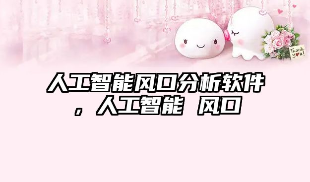 人工智能風(fēng)口分析軟件，人工智能 風(fēng)口
