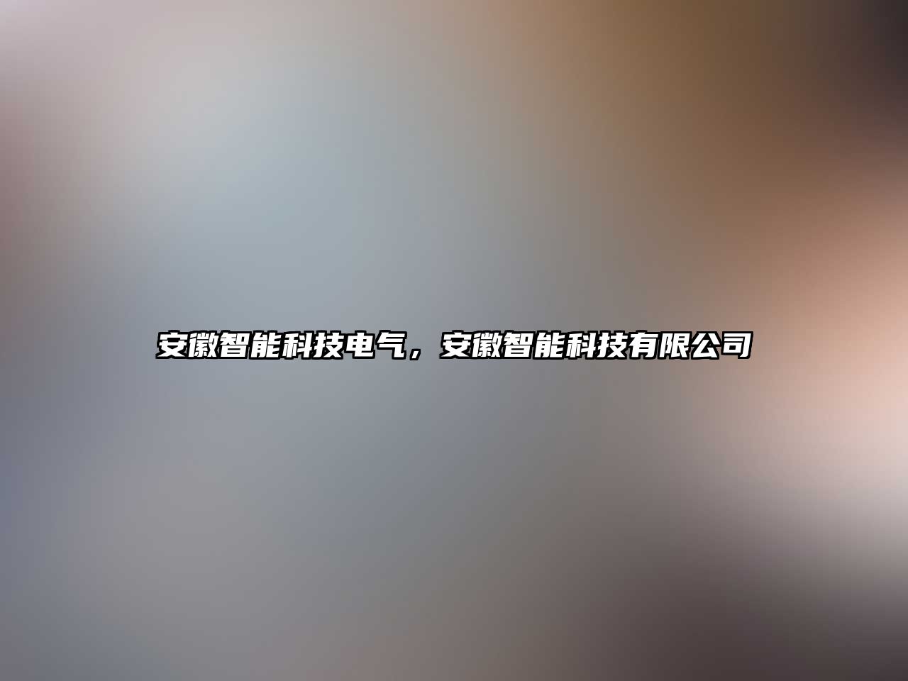 安徽智能科技電氣，安徽智能科技有限公司