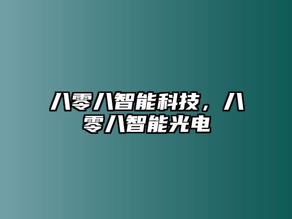 八零八智能科技，八零八智能光電