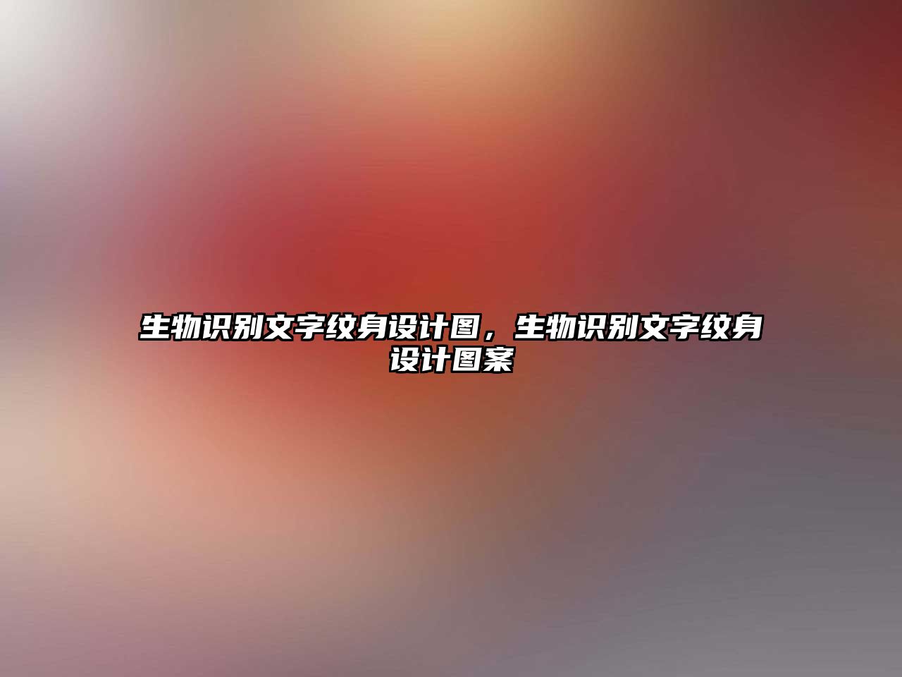 生物識別文字紋身設(shè)計圖，生物識別文字紋身設(shè)計圖案