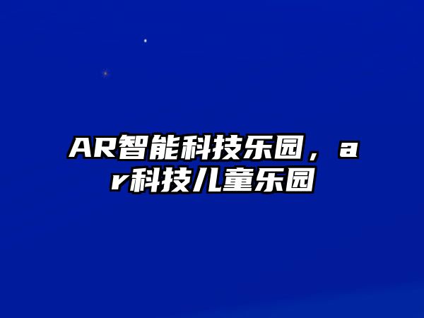AR智能科技樂園，ar科技兒童樂園