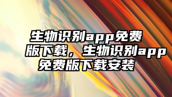 生物識(shí)別app免費(fèi)版下載，生物識(shí)別app免費(fèi)版下載安裝