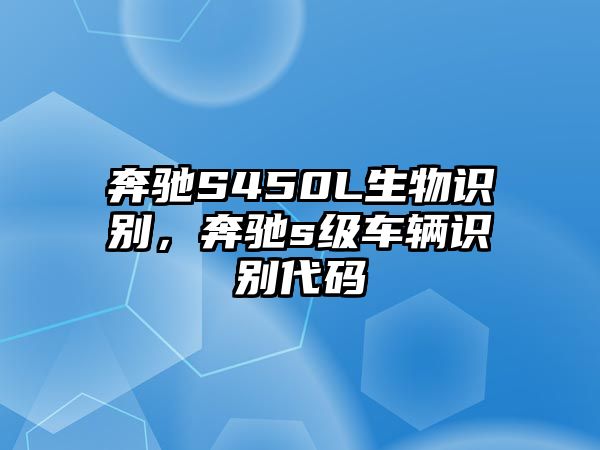 奔馳S450L生物識別，奔馳s級車輛識別代碼
