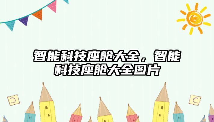 智能科技座艙大全，智能科技座艙大全圖片