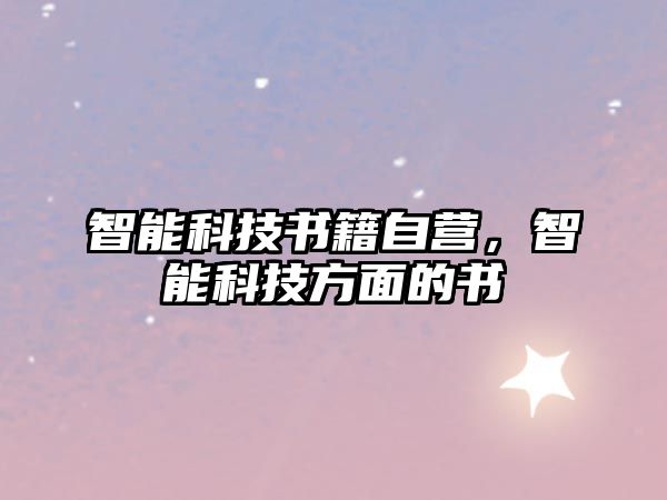 智能科技書籍自營，智能科技方面的書