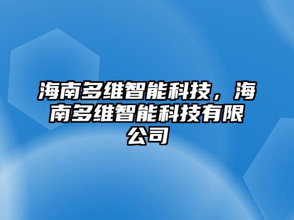 海南多維智能科技,海南多維智能科技有限公司