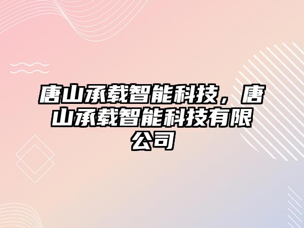 唐山承載智能科技，唐山承載智能科技有限公司
