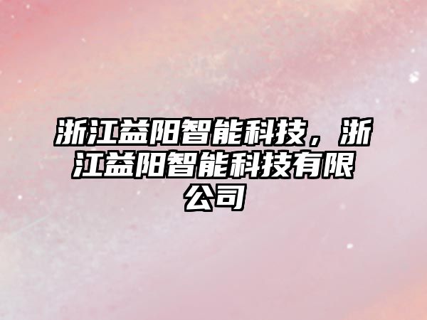 浙江益陽智能科技，浙江益陽智能科技有限公司