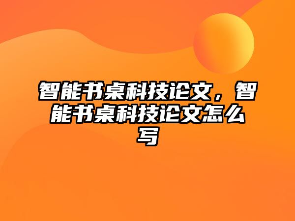 智能書桌科技論文，智能書桌科技論文怎么寫