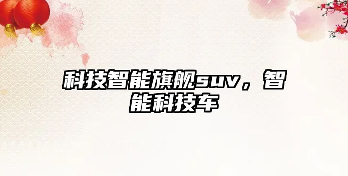 科技智能旗艦suv，智能科技車