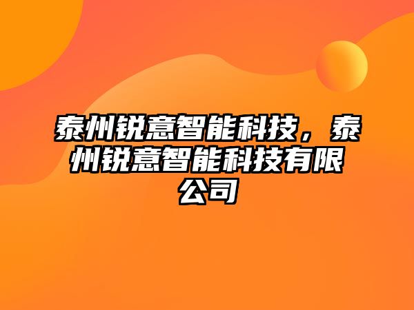泰州銳意智能科技，泰州銳意智能科技有限公司
